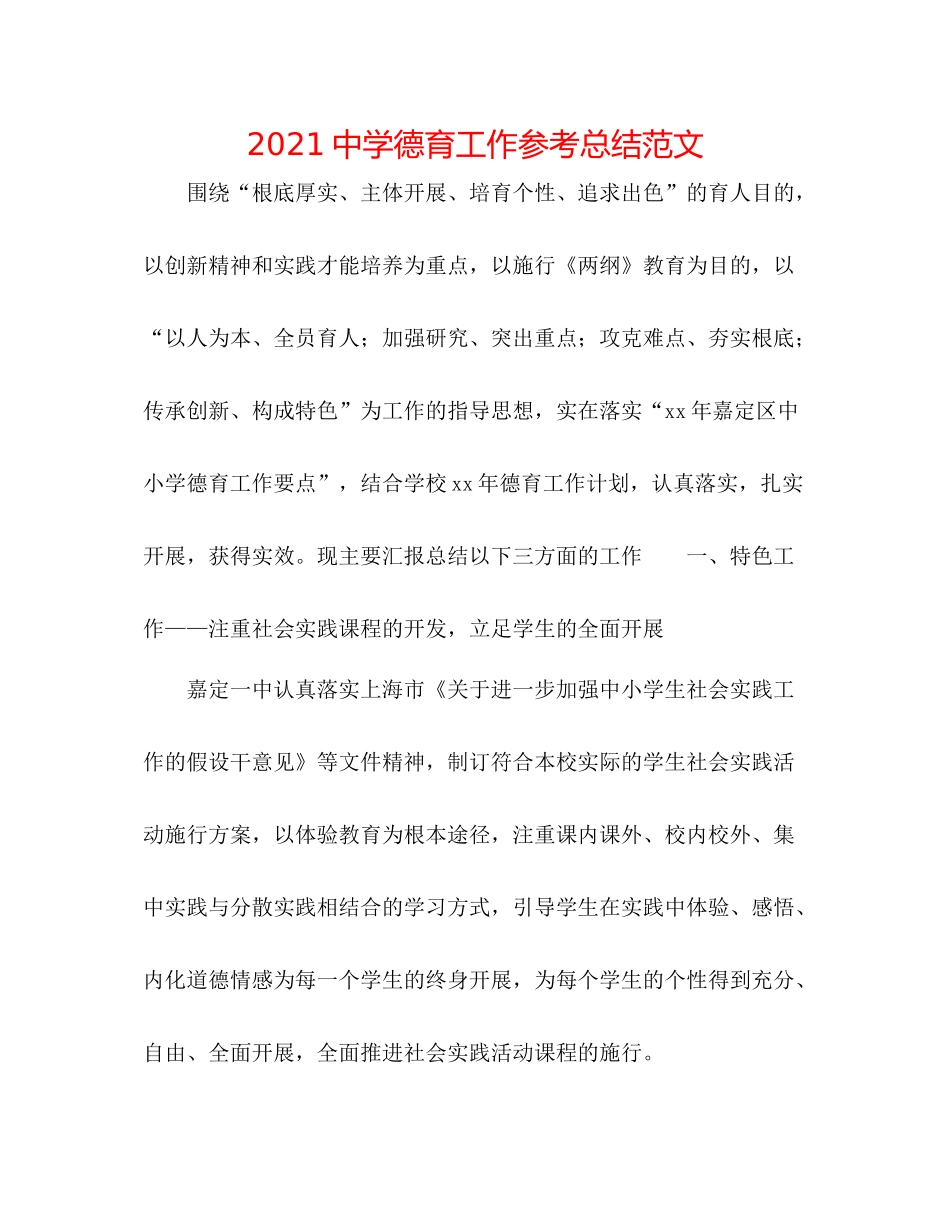 德育工作参考总结范文2_第1页