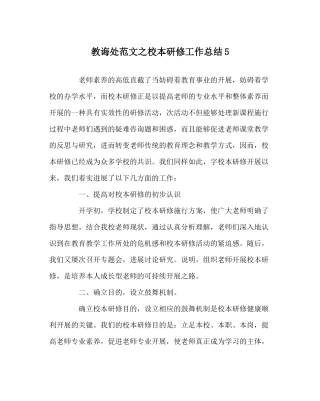 教导处范文校本研修工作总结5