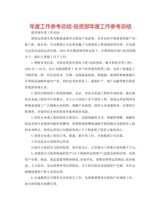 2021年度工作参考总结投资部年度工作参考总结