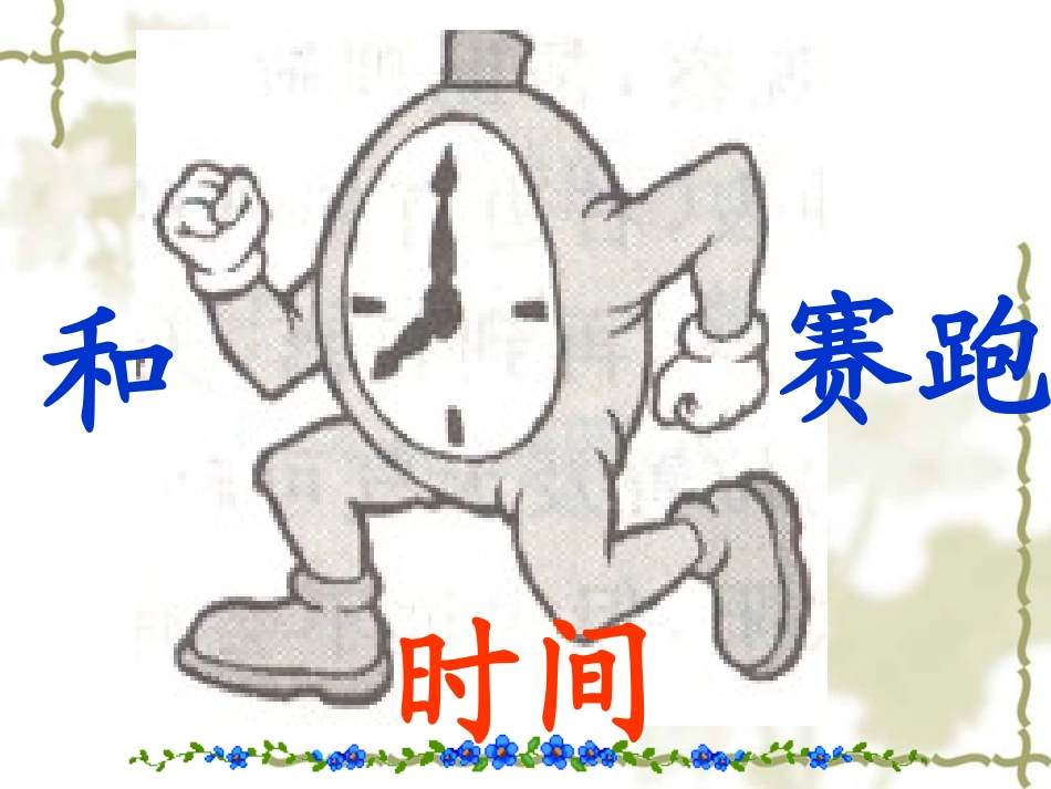 和时间赛跑一课时_第1页