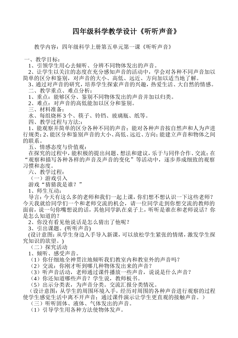 四年级科学教学设计《听听声音》(1)_第1页