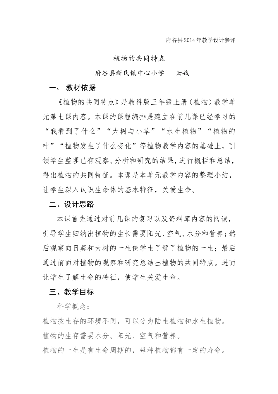 府谷县2014年教学设计《植物的共同特点》_第1页