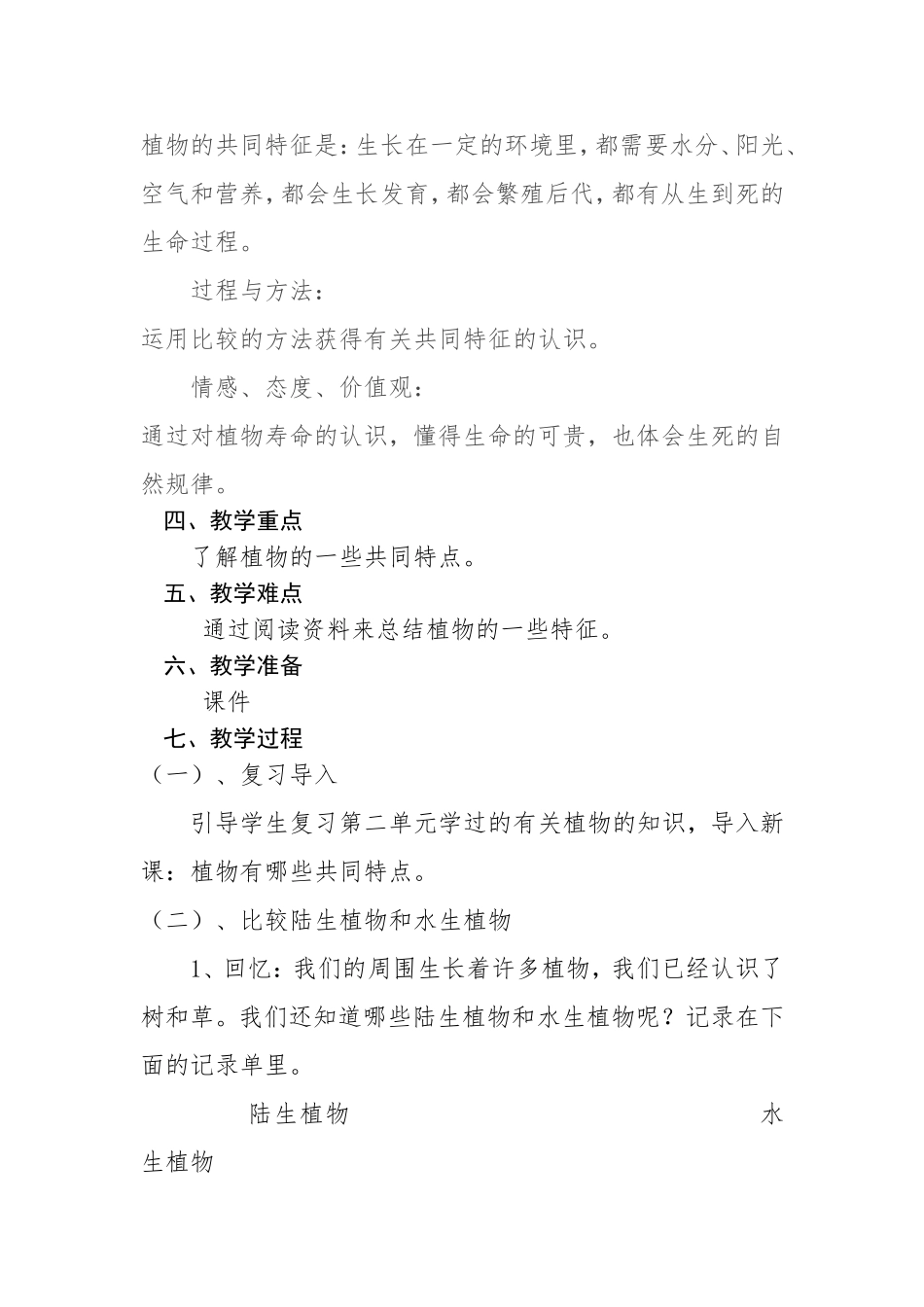府谷县2014年教学设计《植物的共同特点》_第2页