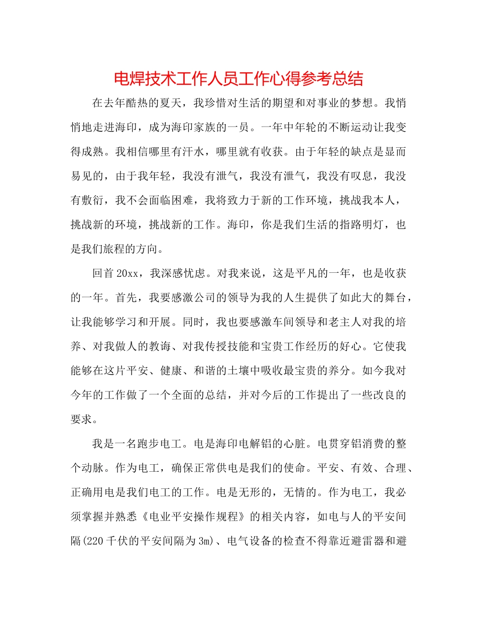 电焊技术工作人员工作心得参考总结_第1页