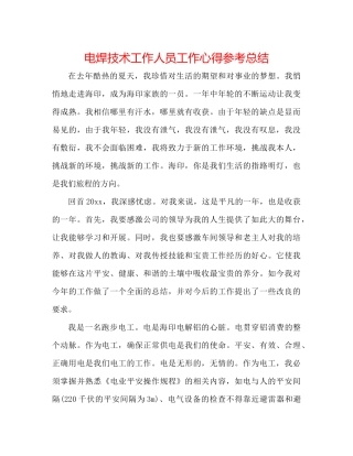 电焊技术工作人员工作心得参考总结