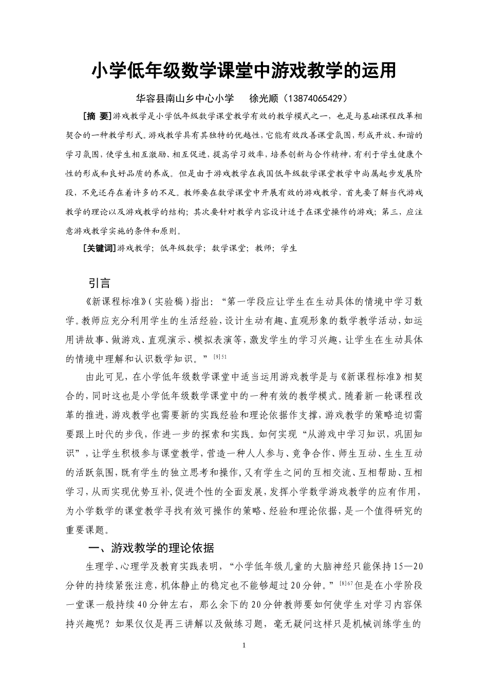 小学低年级数学课堂中游戏教学的运用11_第1页