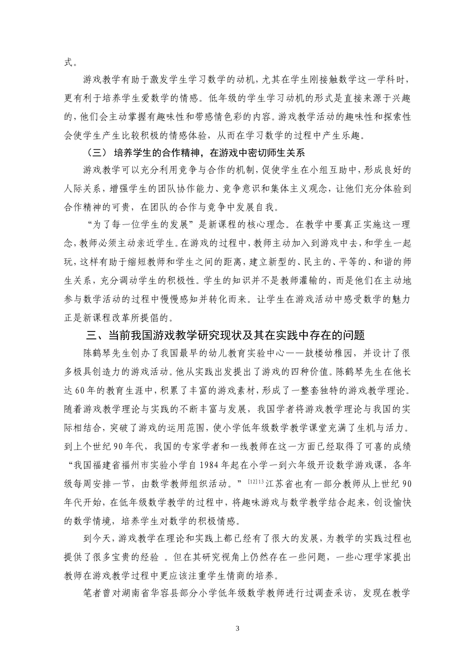 小学低年级数学课堂中游戏教学的运用11_第3页