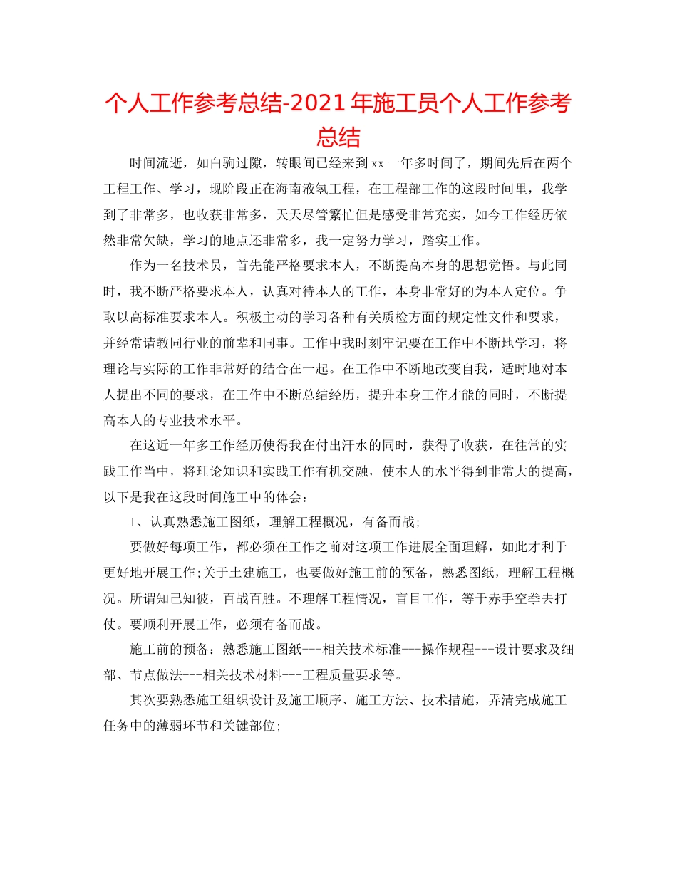 个人工作参考总结年施工员个人工作参考总结_第1页