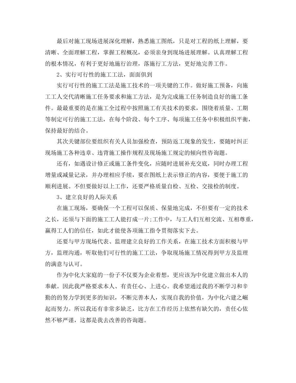 个人工作参考总结年施工员个人工作参考总结_第2页