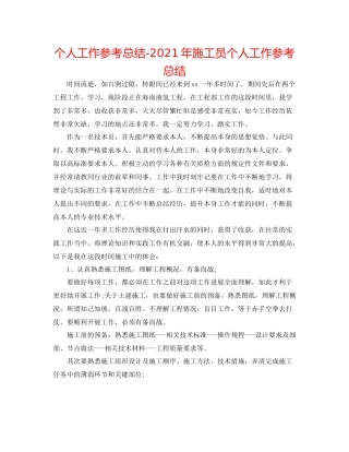 个人工作参考总结年施工员个人工作参考总结
