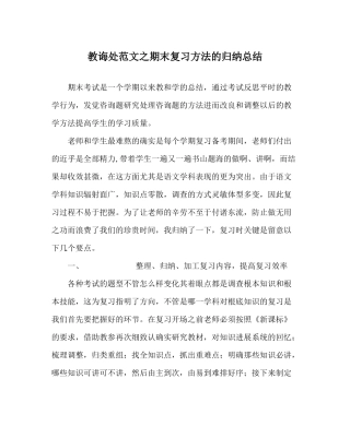 教导处范文期末复习方法的归纳总结