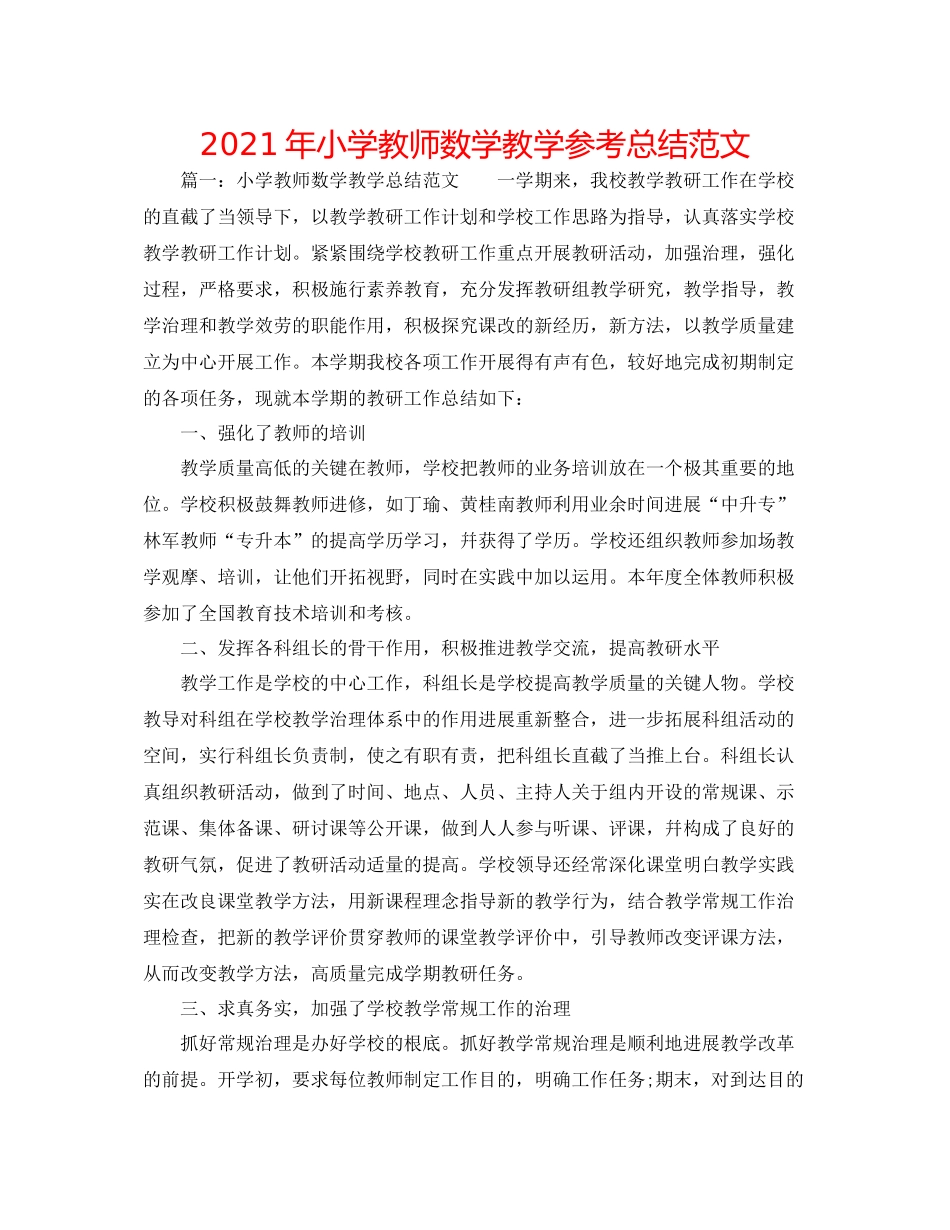 2021年小学教师数学教学参考总结范文_第1页