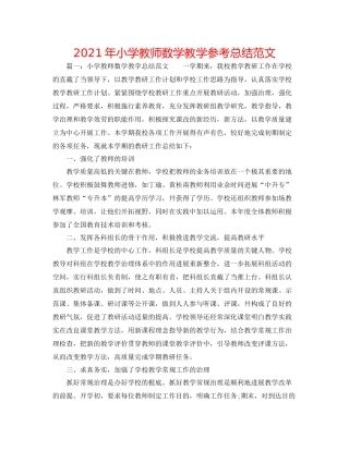 2021年小学教师数学教学参考总结范文