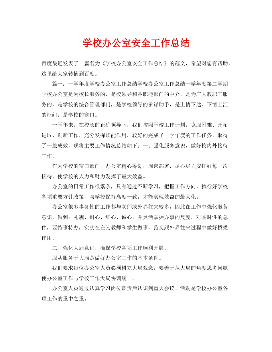 《安全管理文档》之学校办公室安全工作总结_第1页