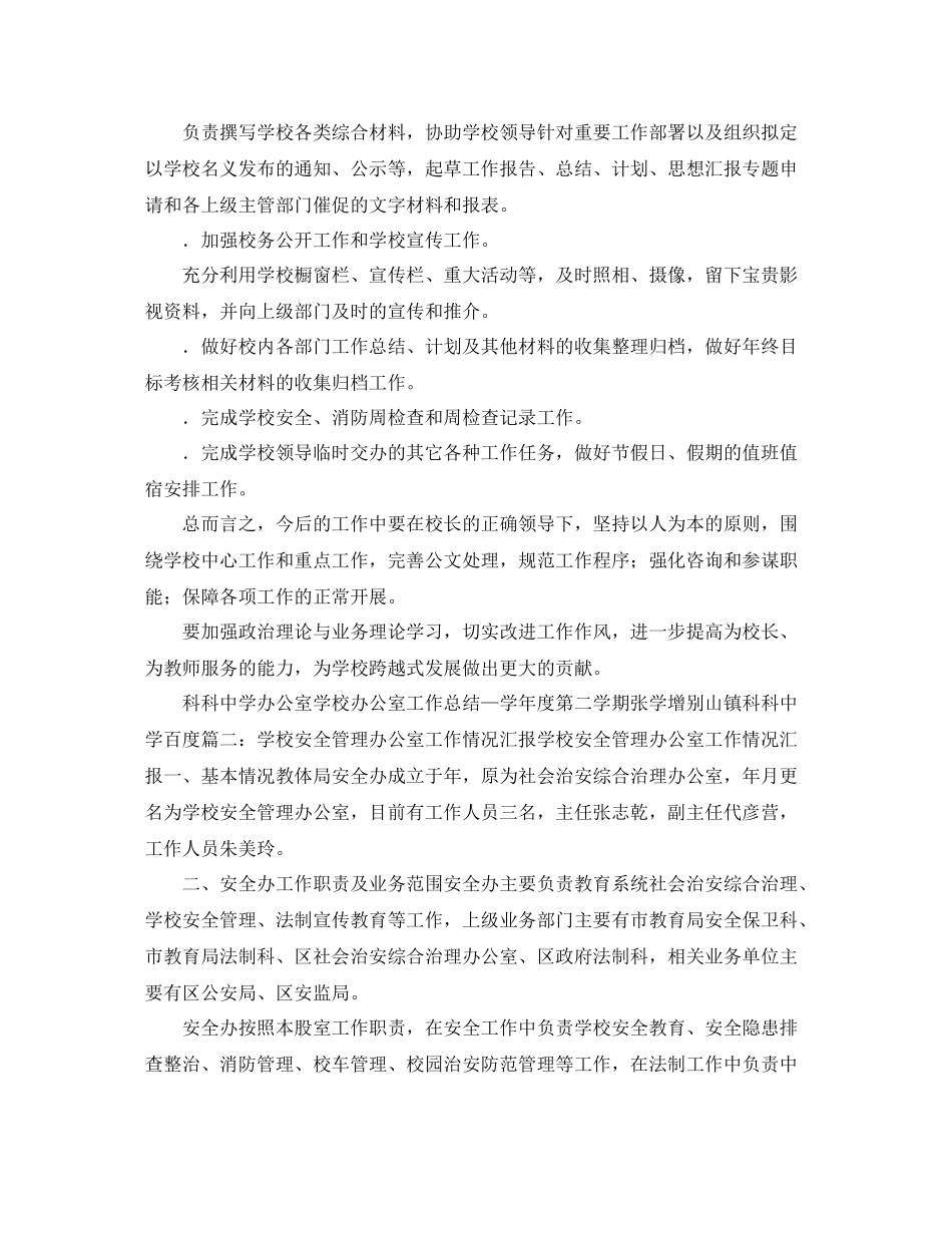 《安全管理文档》之学校办公室安全工作总结_第3页