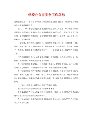 《安全管理文档》之学校办公室安全工作总结