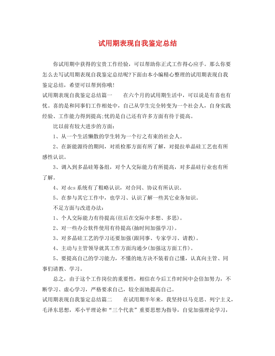 试用期表现自我鉴定总结_第1页