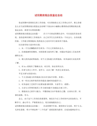试用期表现自我鉴定总结