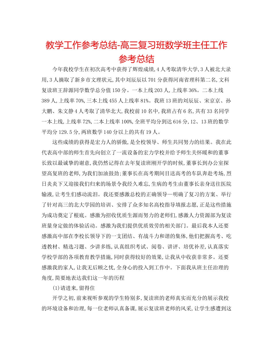 教学工作参考总结高三复习班数学班主任工作参考总结_第1页