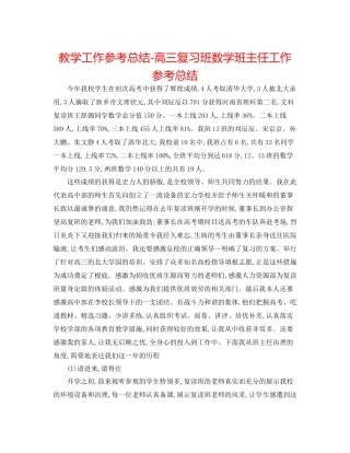 教学工作参考总结高三复习班数学班主任工作参考总结