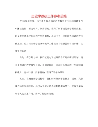 历史学教研工作参考总结
