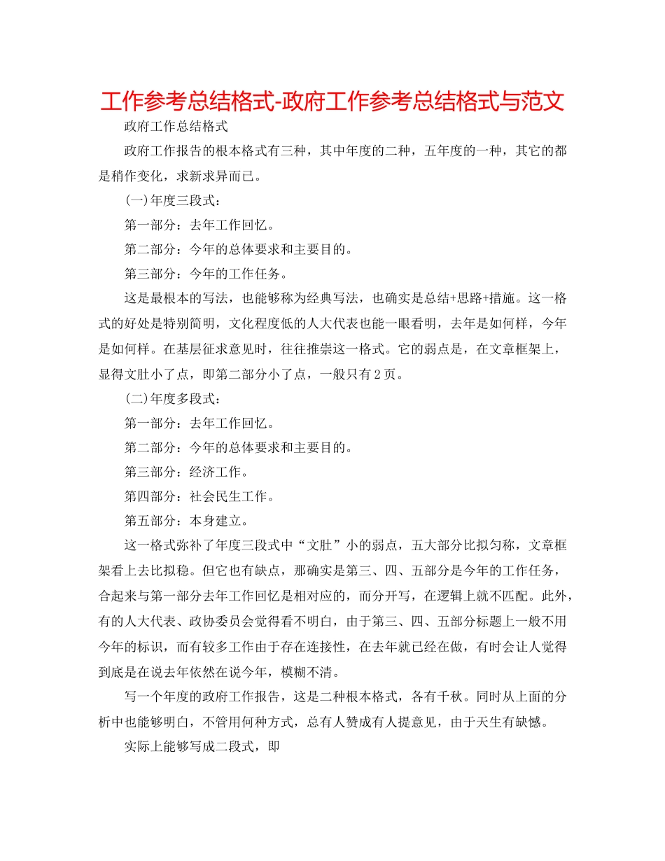 工作参考总结格式政府工作参考总结格式与范文_第1页
