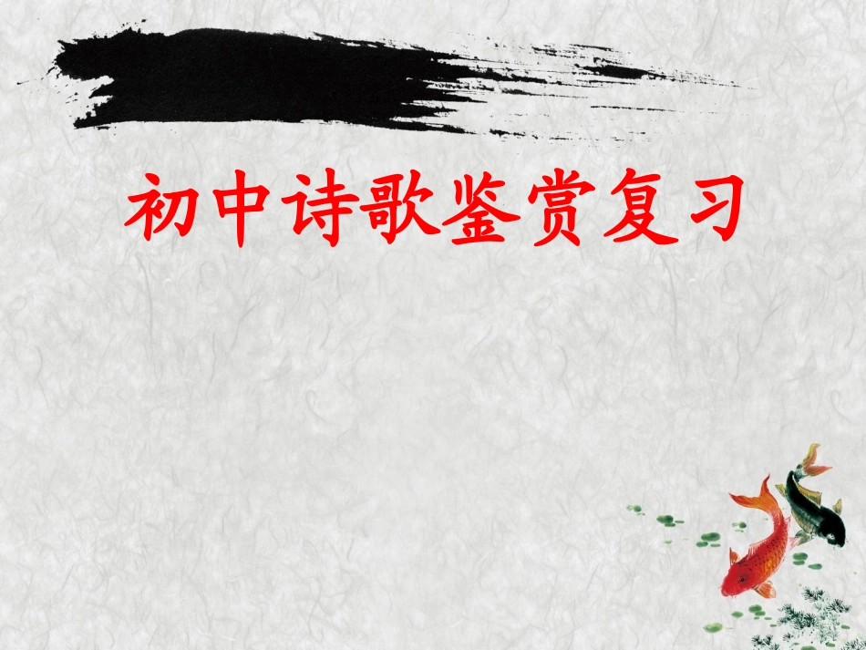 初中诗歌鉴赏_第1页