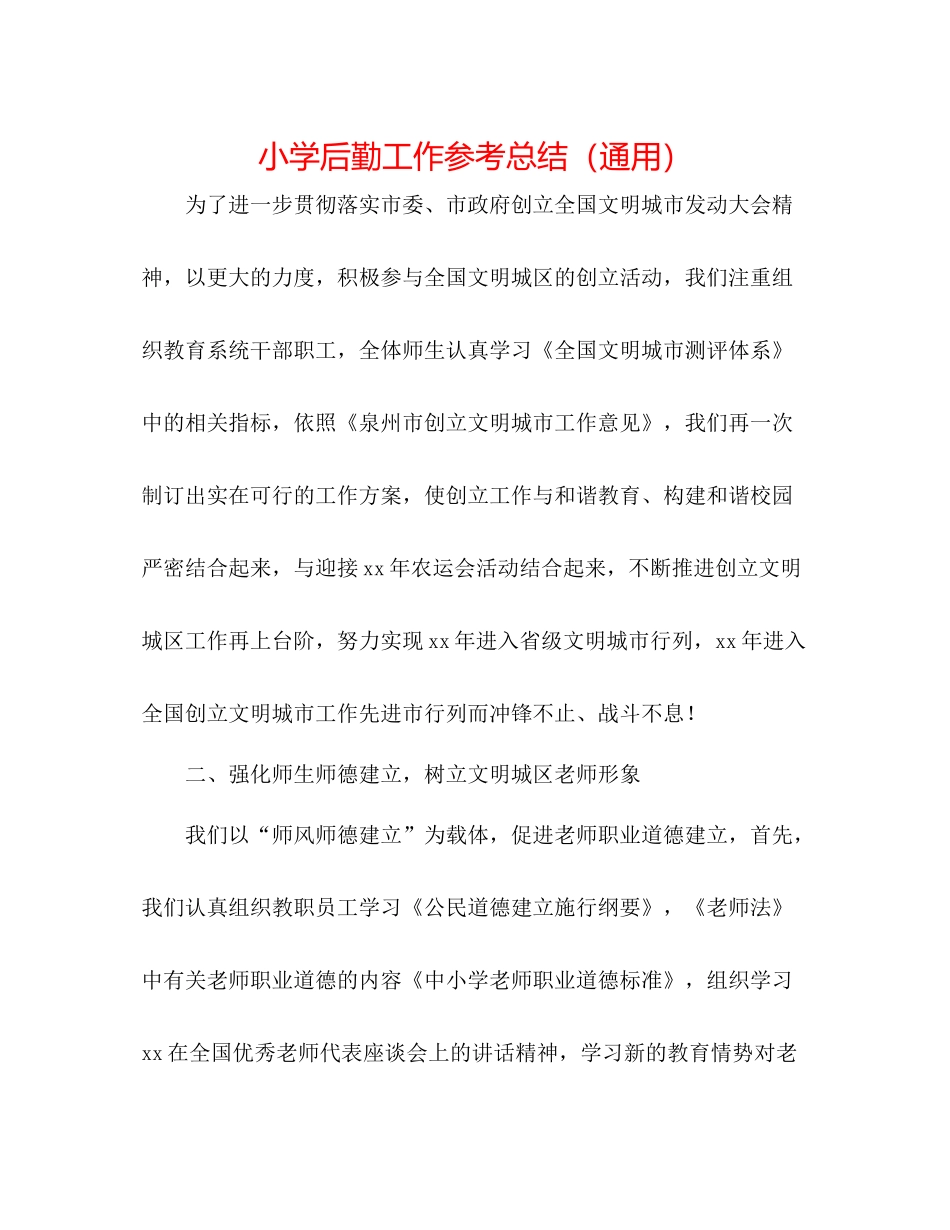 小学后勤工作参考总结（通用）_第1页