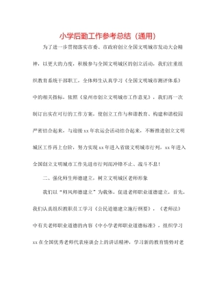小学后勤工作参考总结（通用）