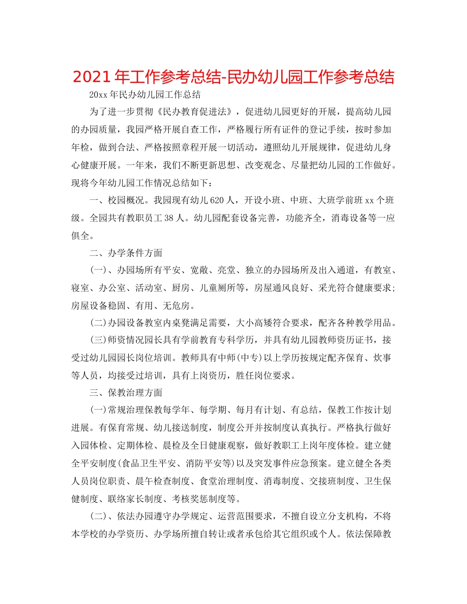 2021年工作参考总结民办幼儿园工作参考总结_第1页