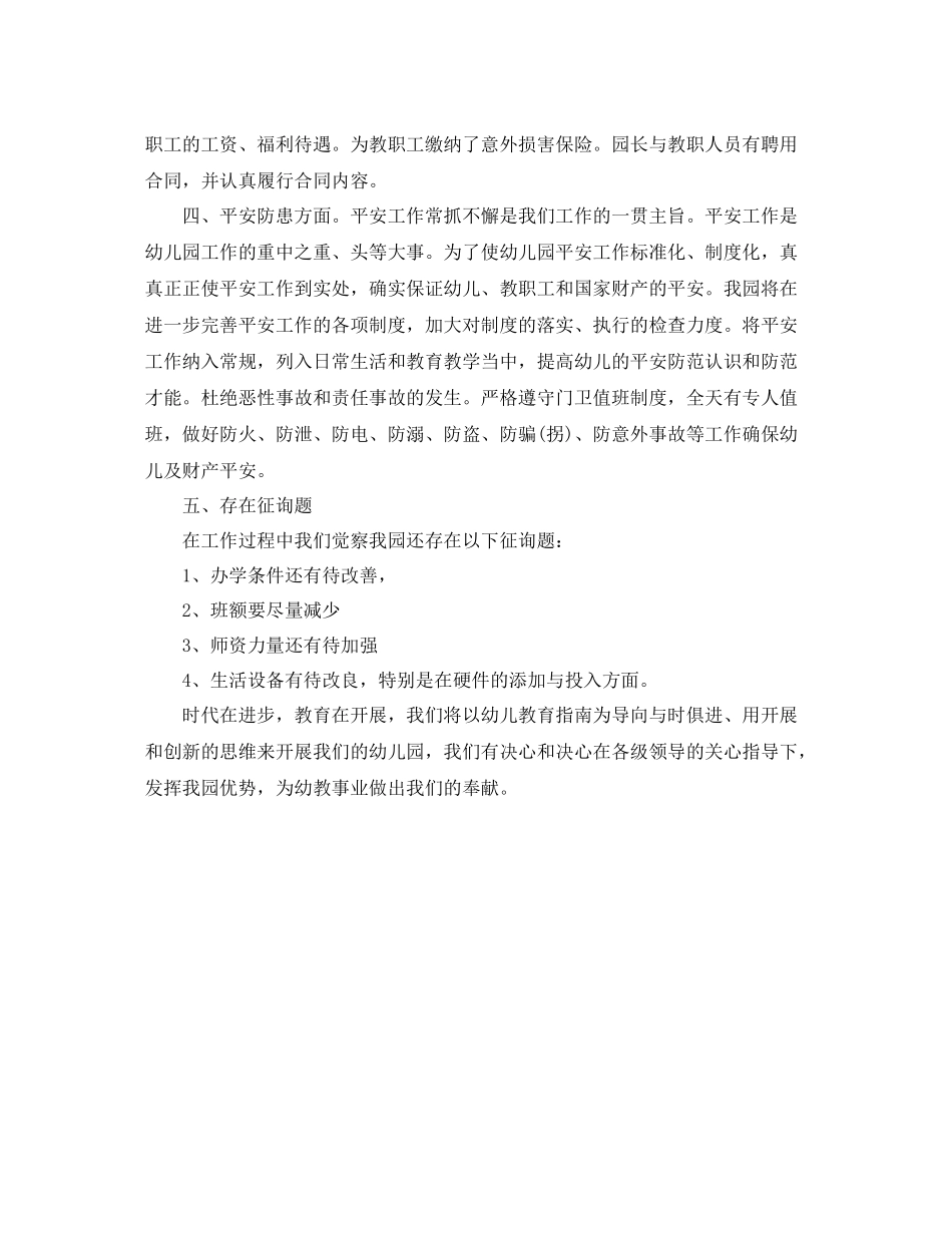 2021年工作参考总结民办幼儿园工作参考总结_第2页