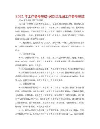 2021年工作参考总结民办幼儿园工作参考总结