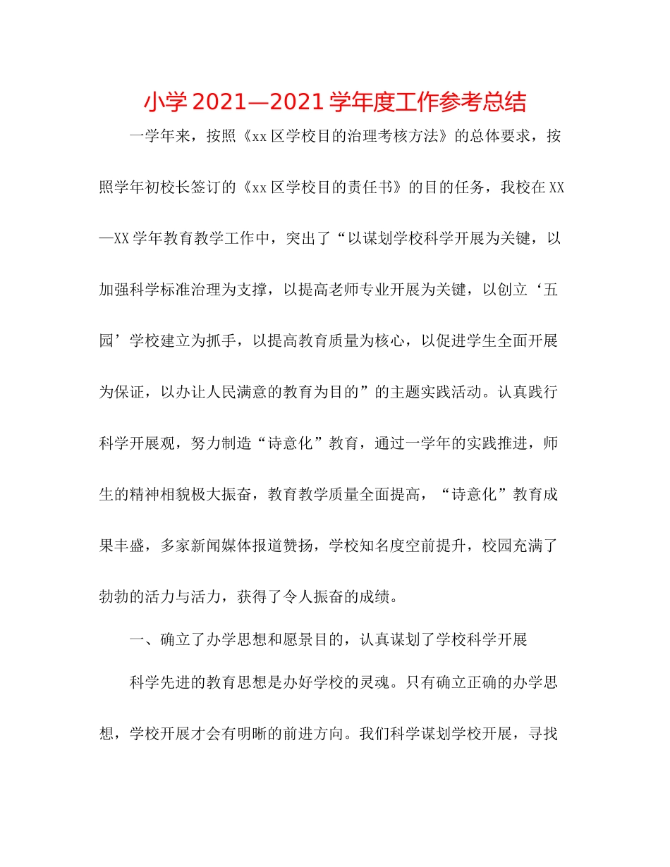 小学—学年度工作参考总结_第1页