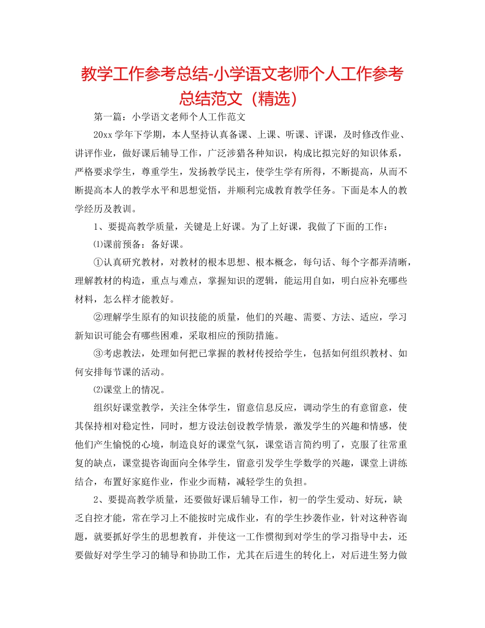 教学工作参考总结小学语文教师个人工作参考总结范文（精选）_第1页