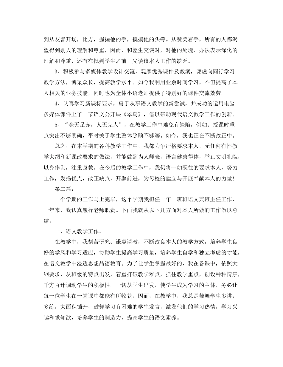 教学工作参考总结小学语文教师个人工作参考总结范文（精选）_第2页