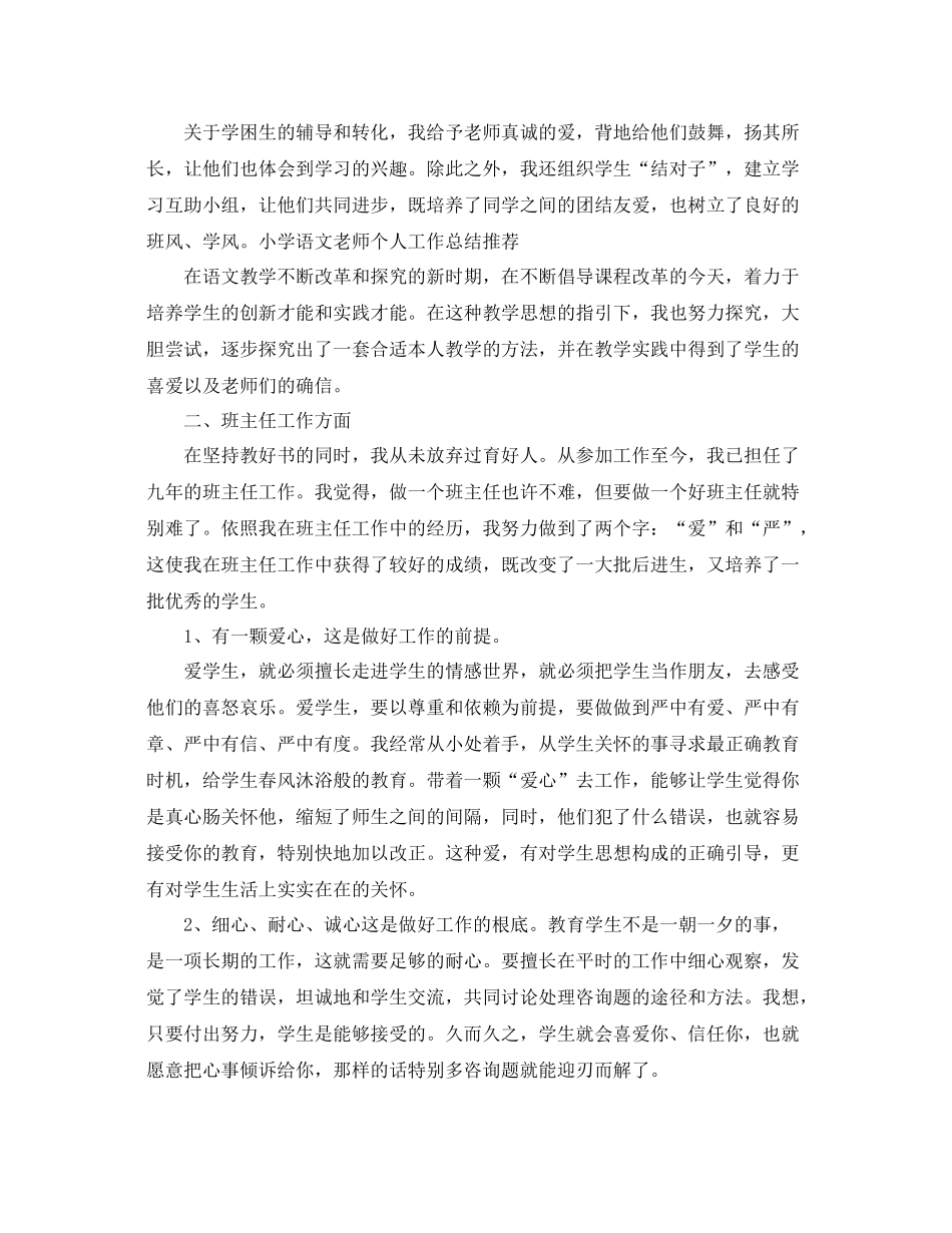 教学工作参考总结小学语文教师个人工作参考总结范文（精选）_第3页