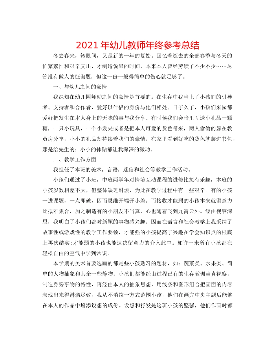 2021年幼儿教师年终参考总结_第1页