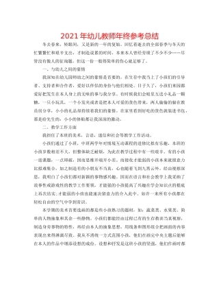 2021年幼儿教师年终参考总结