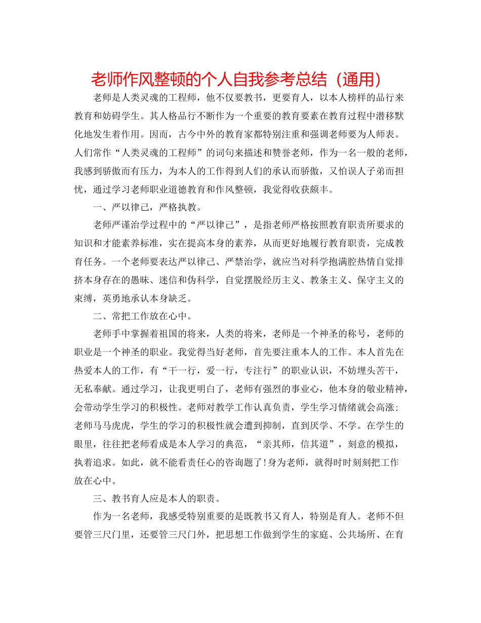 教师作风整顿的个人自我参考总结（通用）_第1页