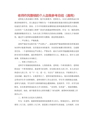 教师作风整顿的个人自我参考总结（通用）