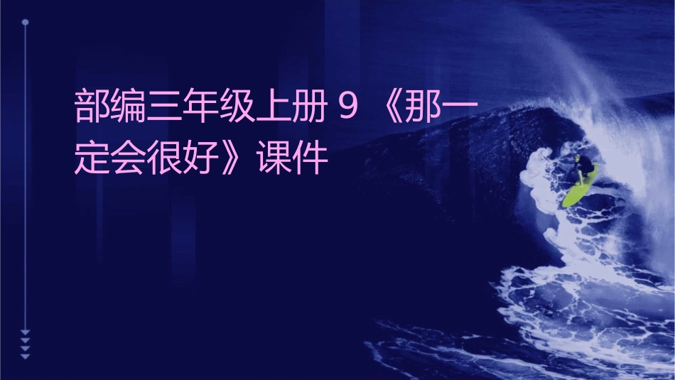 部编三年级上册9《那一定会很好》课件_第1页