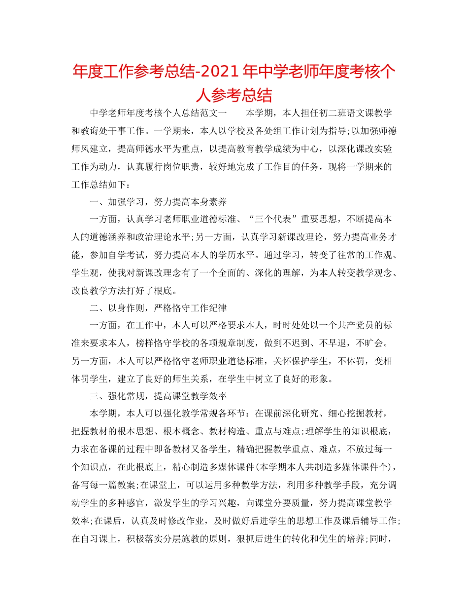 2021年度工作参考总结年教师年度考核个人参考总结2_第1页