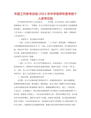 2021年度工作参考总结年教师年度考核个人参考总结2