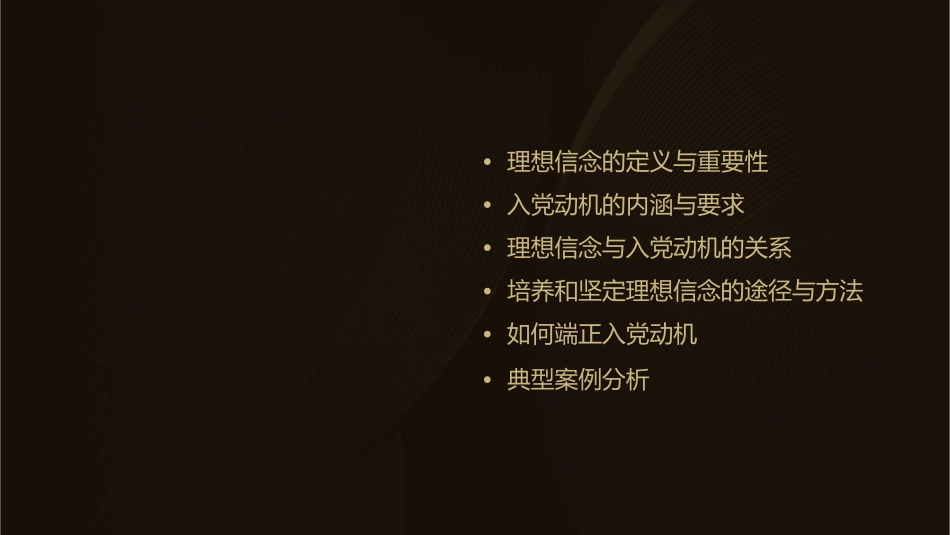 理想信念与入党动机课件_第2页