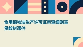 食用植物油生产许可证审查细则宣贯教材课件
