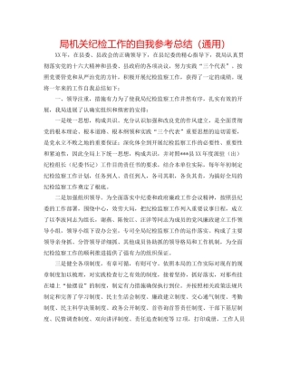 局机关纪检工作的自我参考总结（通用）