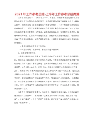 2021年工作参考总结上半年工作参考总结两篇