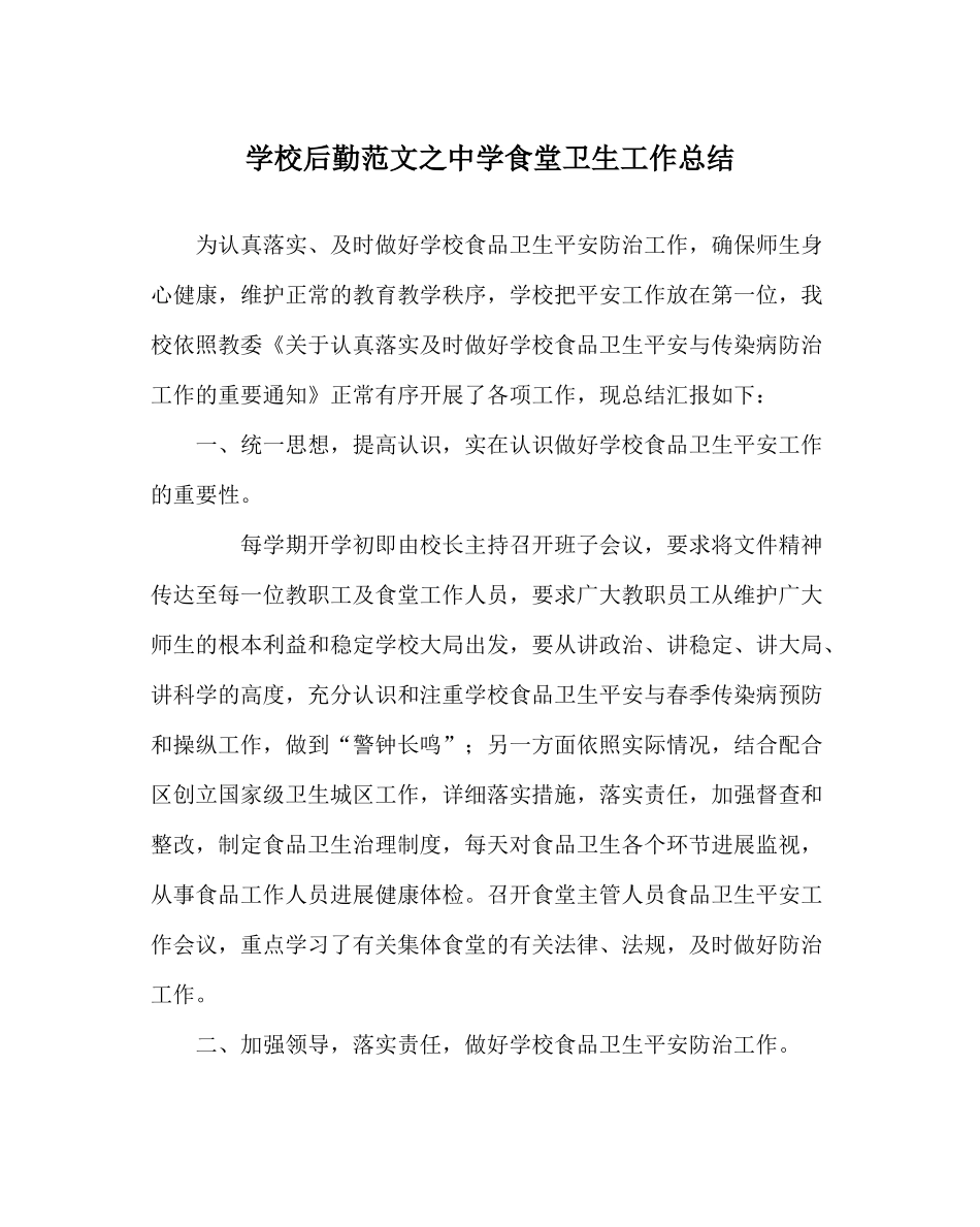 学校后勤范文食堂卫生工作总结_第1页