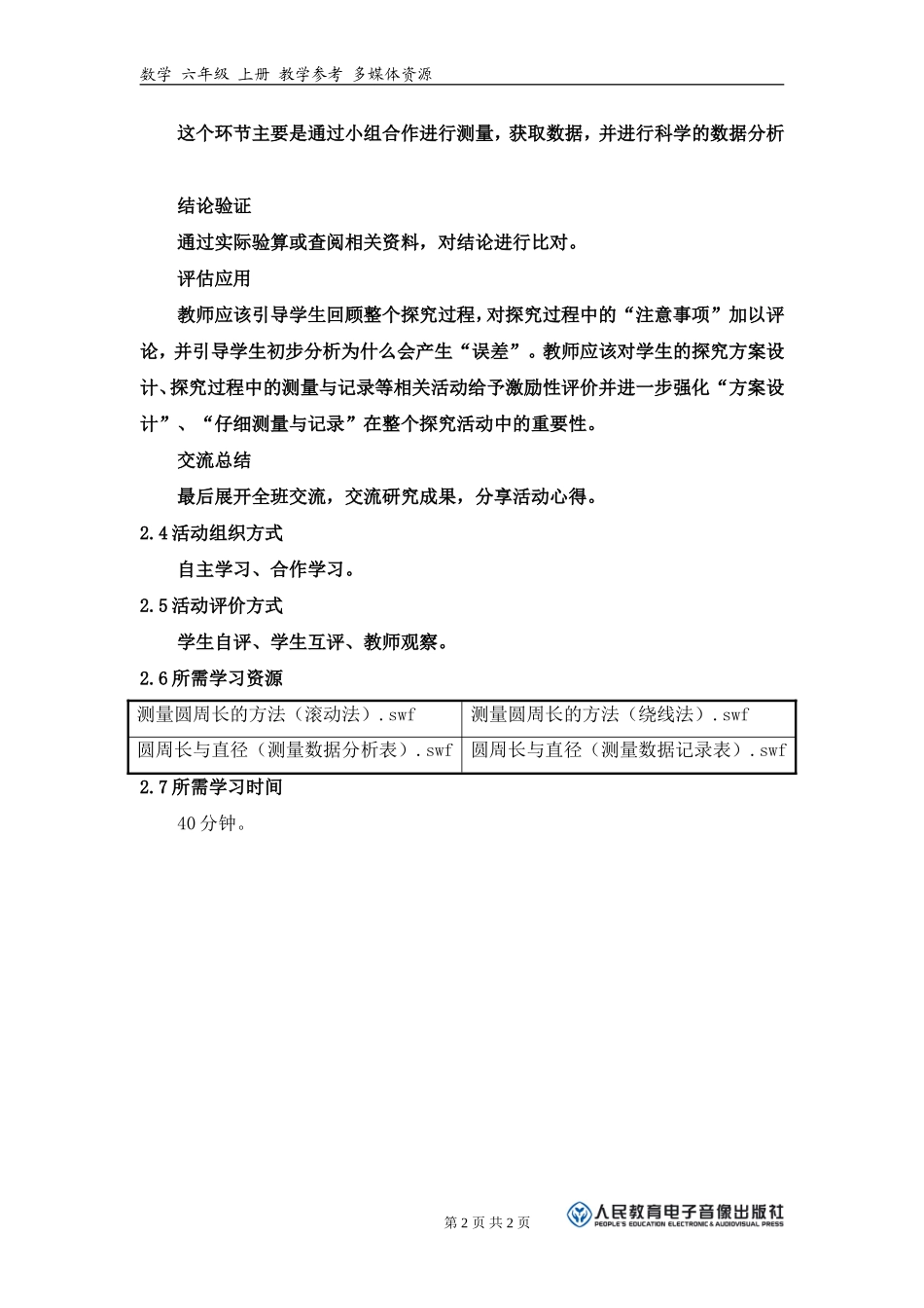 《圆的周长与什么有关？》活动建议方案_第2页