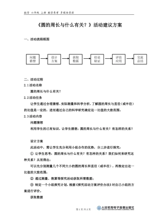 《圆的周长与什么有关？》活动建议方案